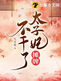 太子妃攤牌不干了