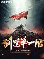 劍道第一棺