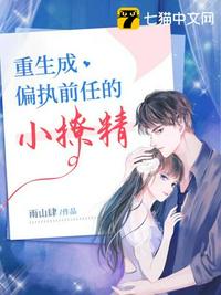 重生成偏執(zhí)前任的小撩精