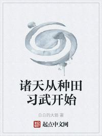 諸天從種田習武開始