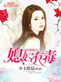 豪門暖婚之媳婦有毒
