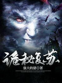 詭秘復蘇