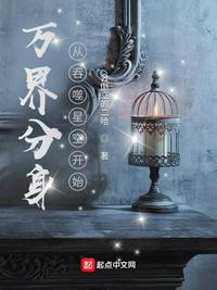 萬(wàn)界分身從吞噬星空開(kāi)始