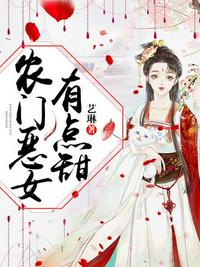 農門惡女有點甜