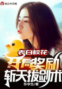 表白校花，開局獎勵斬天拔劍術(shù)