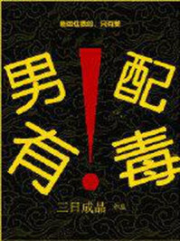 男配有毒！[穿書]