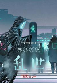 明日之后亂世