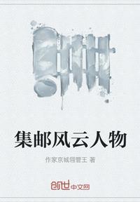 集郵風(fēng)云人物