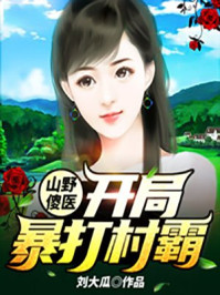 山野傻醫：開局暴打村霸