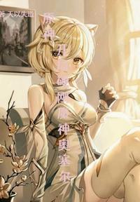 原神：開局硬鋼魔神奧塞爾
