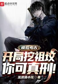 模擬考古：開局挖祖墳，你可真刑