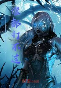 玩牌的我誰都打不過