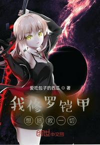 我修羅鎧甲想拯救一切