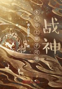 本大爺上輩子可是戰神