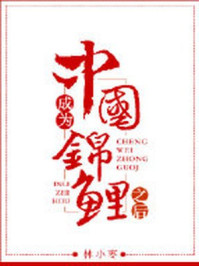 成為中國錦鯉之后