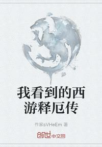 我看到的西游釋厄傳