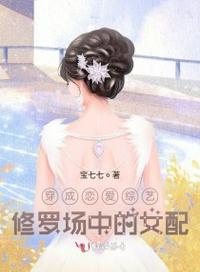 穿成戀愛綜藝中的女配