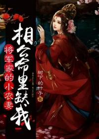 將軍家的小農妻之相公命里缺我