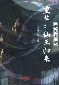 重生：仙王歸來，重活一世
