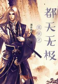 狐妖之都天無極