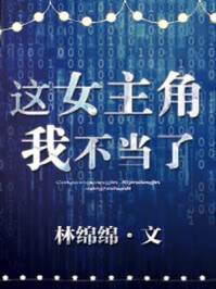 這女主角我不當(dāng)了