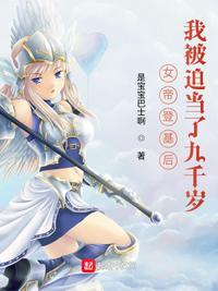 女帝登基后，我被迫當了九千歲