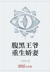 腹黑王爺重生嬌妻