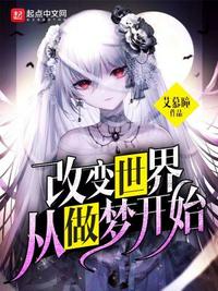 改變世界從做夢開始