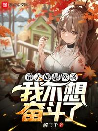 童養(yǎng)媳是醫(yī)圣，我不想奮斗了