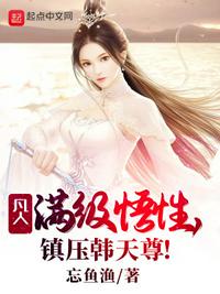 凡人：滿級(jí)悟性，鎮(zhèn)壓韓天尊！