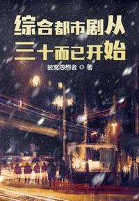 綜合都市劇從三十而已開始