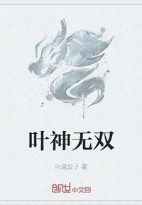 葉神無雙
