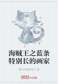 海賊王之藍(lán)條特別長的畫家