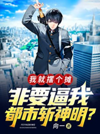 我就擺個(gè)攤，非要逼我都市斬神明？
