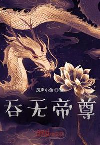 吞無帝尊