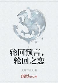 輪回預言，輪回之戀