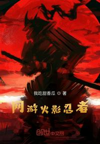 網游火影忍者