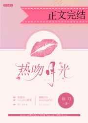 熱吻月光