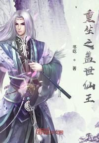 重生之蓋世仙王