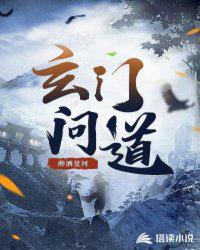 玄門問道
