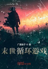 末世循環游戲