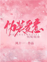 偽裝愛意