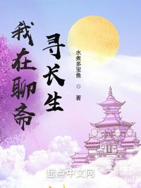 我在聊齋尋長生
