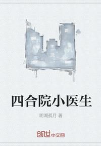 四合院小醫生