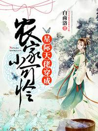 星際大佬穿成農(nóng)家小可憐