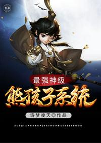最強(qiáng)神級(jí)熊孩子系統(tǒng)