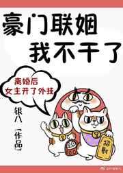 豪門聯姻我不干了