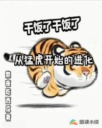 從猛虎開始的進化
