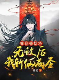 簽到鎖妖塔，無敵后我斬仙成圣！