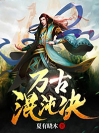 萬古混沌決